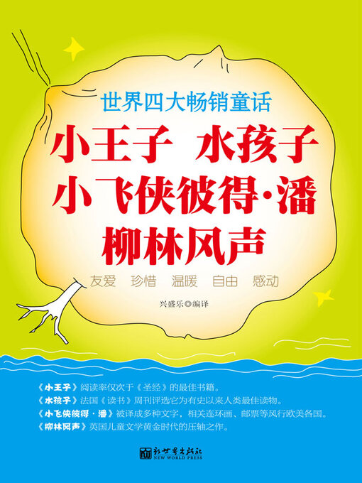 Cover image for 小王子; 水孩子; 小飞侠彼得 潘; 柳林风声